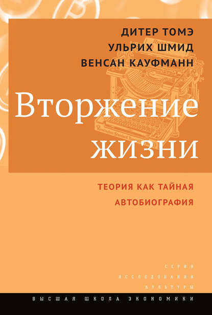 

Вторжение жизни. Теория как тайная автобиография