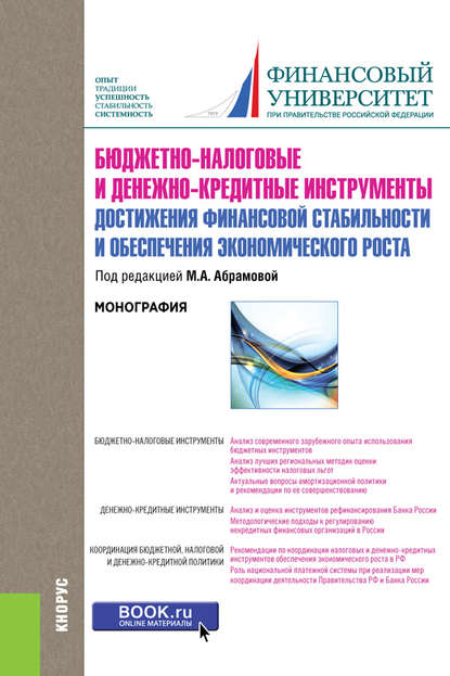Бюджетно-налоговые и денежно-кредитные инструменты достижения финансовой стабильности и обеспечения экономического роста