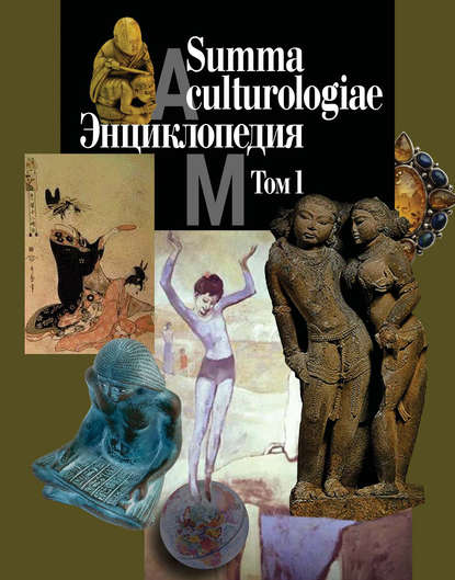 Summa culturologiae. Энциклопедия. Том 1