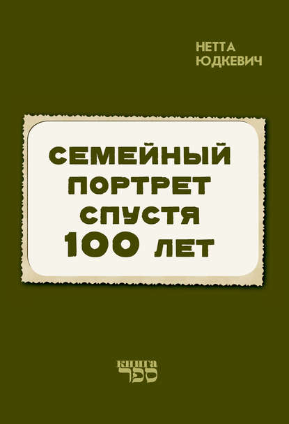 Нетта Юдкевич — Семейный портрет спустя 100 лет