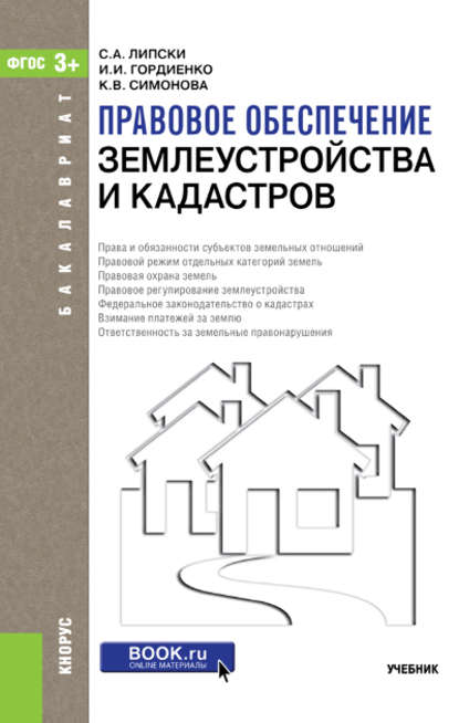 Правовое обеспечение землеустройства и кадастров