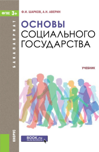 

Основы социального государства. (Бакалавриат). Учебник.