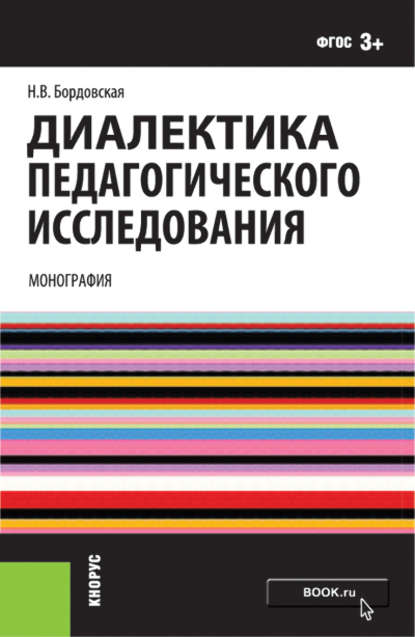 Диалектика педагогического исследования