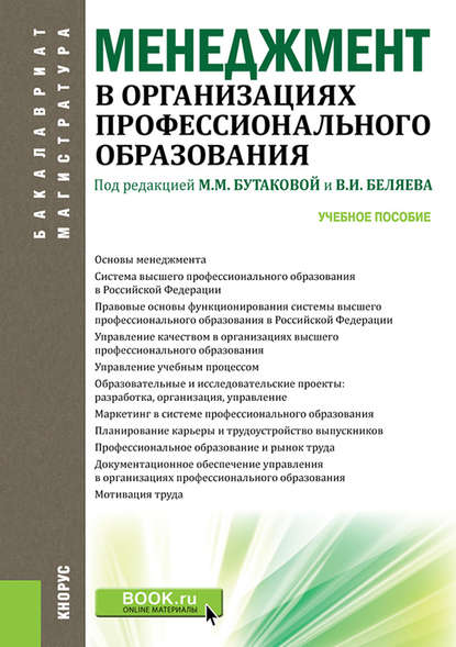 Менеджмент в организациях профессионального образования