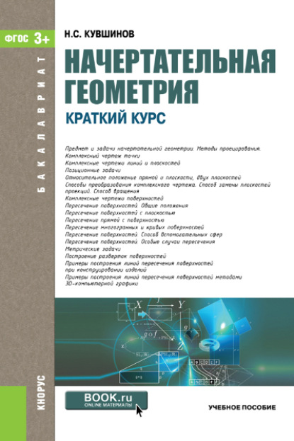 

Начертательная геометрия. Краткий курс. (Бакалавриат). Учебное пособие.