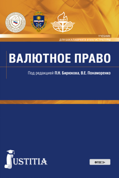 Коллектив авторов — Валютное право. (Бакалавриат). Учебник