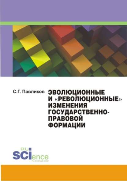 Эволюционные и «революционные» изменения государственноправовой формации