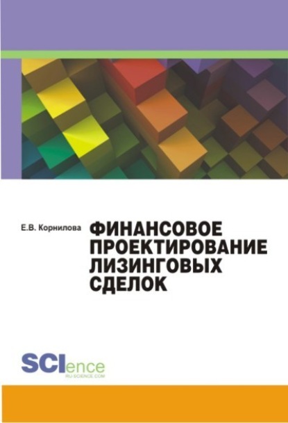 

Финансовое проектирование лизинговых сделок. (Бакалавриат, Магистратура). Монография.
