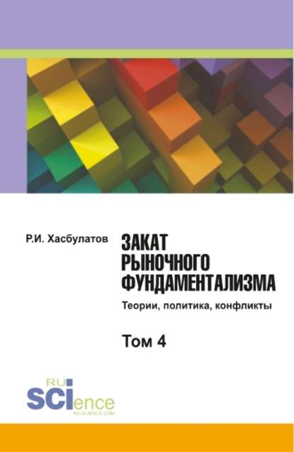 Закат рыночного фундаментализма. Теории, политика, конфликты. Том 4