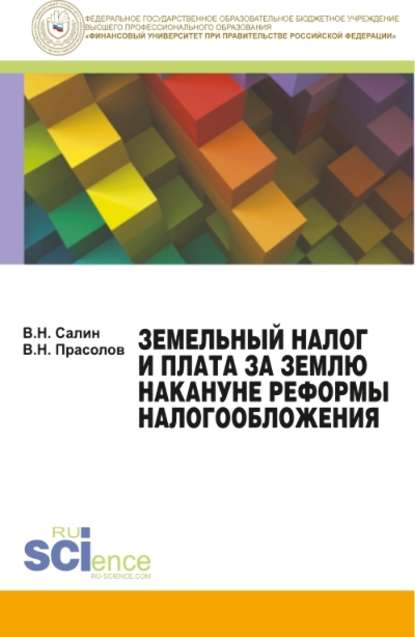 Земельный налог и плата за землю накануне реформы налогообложения