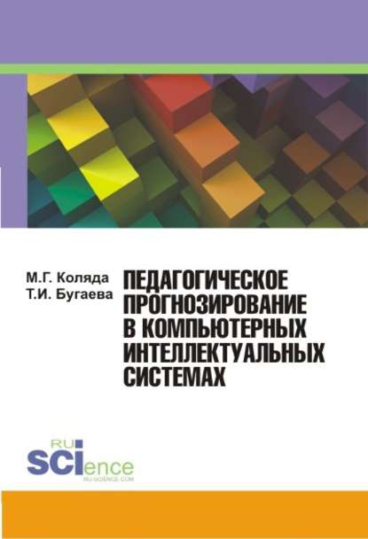 Педагогическое прогнозирование в компьютерных интеллектуальных системах