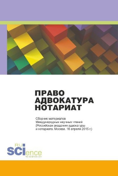 Коллектив авторов — Право. Адвокатура. Нотариат: Сборник материалов Международных научных чтений. (Адъюнктура, Аспирантура, Бакалавриат, Магистратура). Монография.