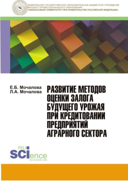 Развитие методов оценки залога будущего урожая при кредитовании предприятий аграрного сектора. (Монография)