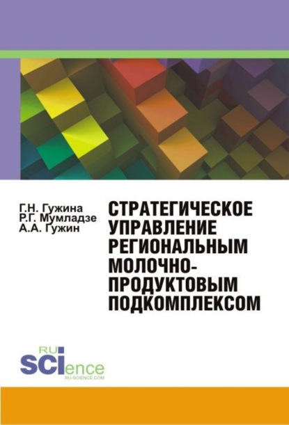 

Стратегическое управление региональным молочнопродуктовым подкомплексом. (Аспирантура, Бакалавриат, Магистратура, Специалитет). Монография.