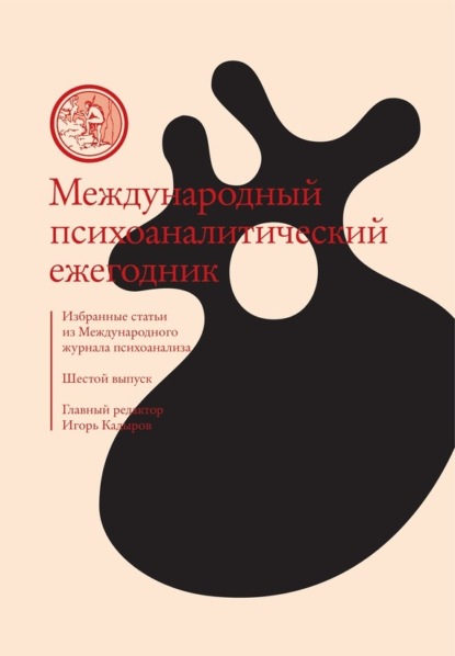 

Международный психоаналитический ежегодник. Шестой выпуск. Избранные статьи из «Международного журнала психоанализа» (сборник)