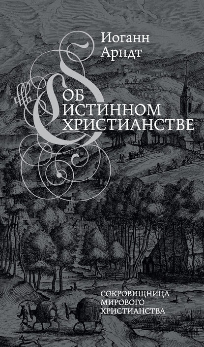 

Об истинном христианстве