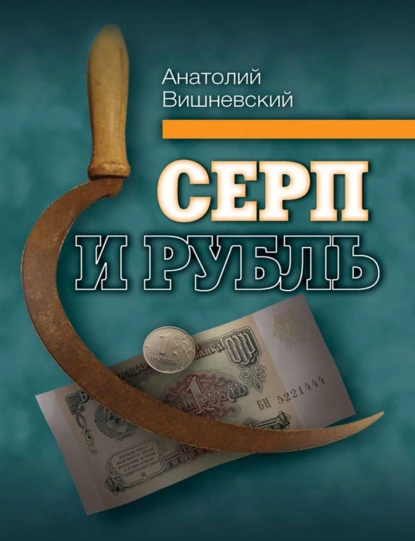 Обложка книги Серп и рубль. Консервативная модернизация в СССР, А. Г. Вишневский