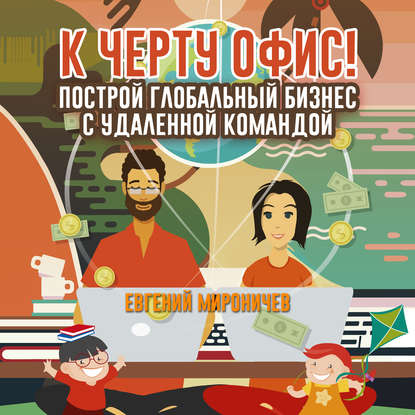 К черту офис! Построй глобальный бизнес с удаленной командой