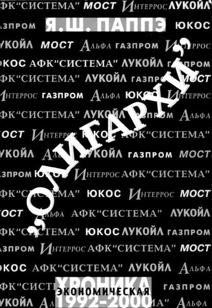 «Олигархи». Экономическая хроника 1992-2000