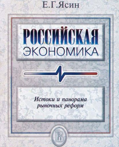 Российская экономика. Истоки и панорама рыночных реформ