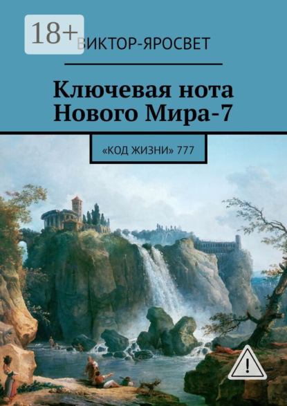 

Ключевая нота Нового Мира-7. «Код Жизни» 777