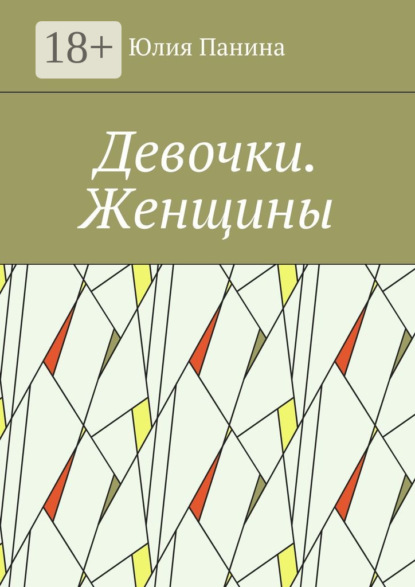 Девочки. Женщины