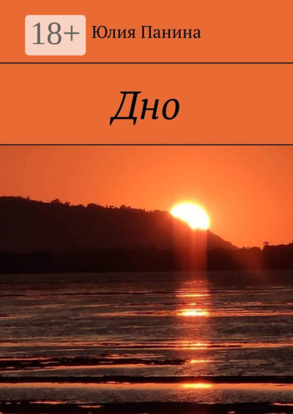 

Дно