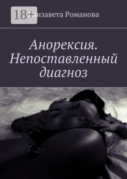 

Анорексия. Непоставленный диагноз