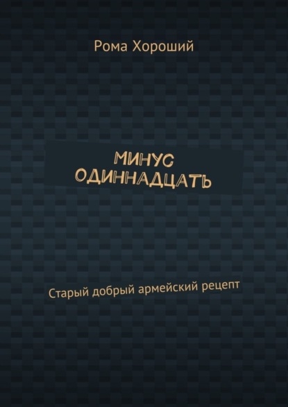 Минус одиннадцать. Старый добрый армейский рецепт