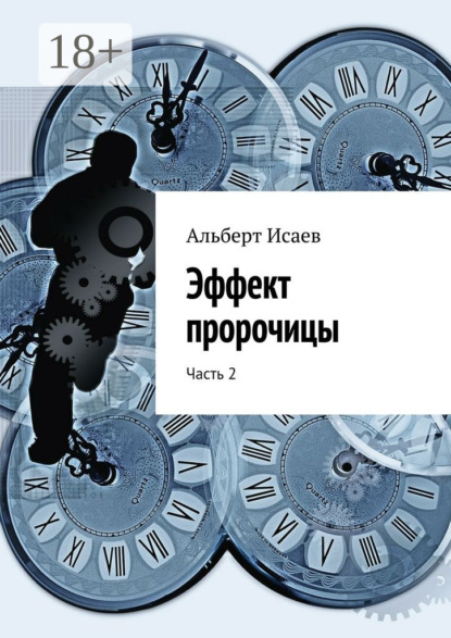 

Эффект пророчицы. Часть 2