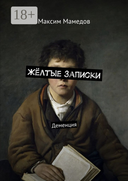 

Жёлтые записки. Деменция