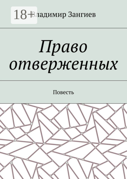 Владимир Александрович Зангиев — Право отверженных. Повесть