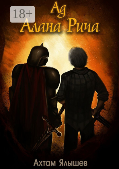 

Ад Алана Рича