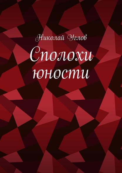 Николай Углов — Сполохи юности