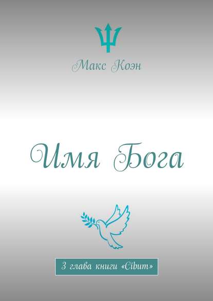 Имя Бога. 3 глава книги «Cibum»