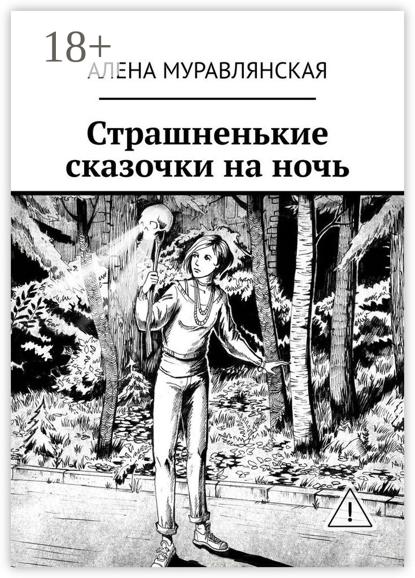 Страшненькие сказочки на ночь