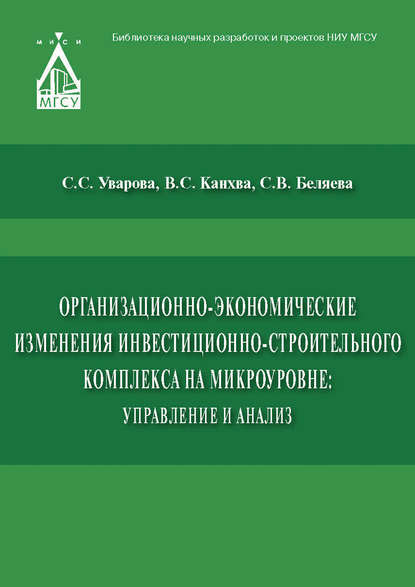 Организационно-экономические изменения инвестиционно-строительного комплекса на микроуровне: управление и анализ