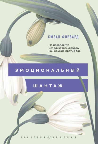 Сюзан Форвард — Эмоциональный шантаж. Не позволяйте использовать любовь как оружие против вас!