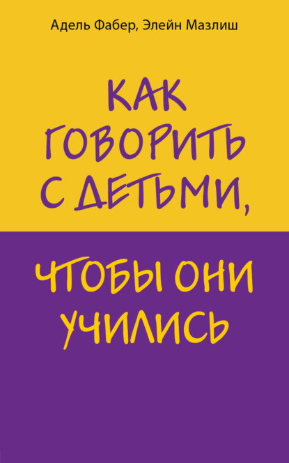 Элейн Мазлиш — Как говорить с детьми, чтобы они учились