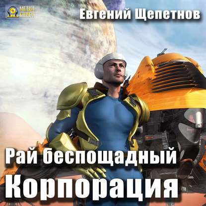 Корпорация. Рай беспощадный