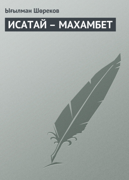 Ығылман Шөреков — ИСАТАЙ – МАХАМБЕТ