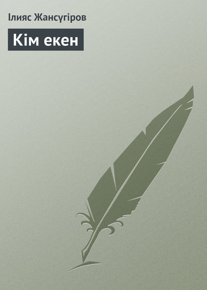 Кім екен