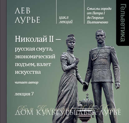 

Лекция 7. Николай II – русская смута, экономический подъем, взлет искусства