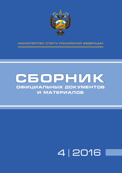 

Министерство спорта Российской Федерации. Сборник официальных документов и материалов. №04/2016