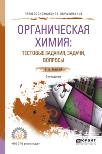 Владимир Абрамович Каминский — Органическая химия : тестовые задания, задачи, вопросы 2-е изд., испр. и доп. Учебное пособие для СПО