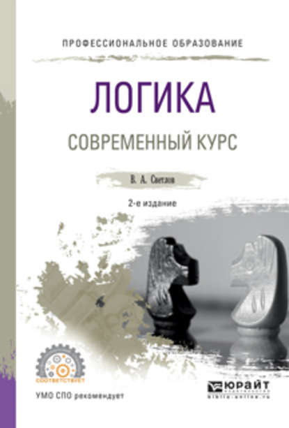 Виктор Александрович Светлов — Логика. Современный курс 2-е изд., испр. и доп. Учебное пособие для СПО