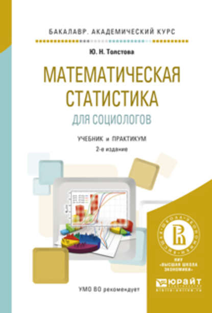 

Математическая статистика для социологов 2-е изд., испр. и доп. Учебник и практикум для академического бакалавриата