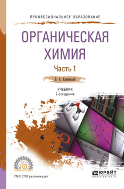 Владимир Абрамович Каминский — Органическая химия в 2 ч. Часть 1 2-е изд., испр. и доп. Учебник для СПО