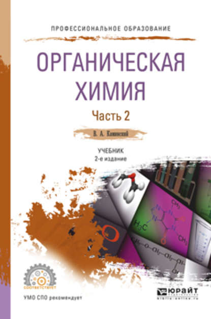 Владимир Абрамович Каминский — Органическая химия в 2 ч. Часть 2 2-е изд., испр. и доп. Учебник для СПО