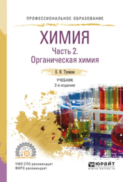 Химия. В 2 ч. Часть 2. Органическая химия 2-е изд., испр. и доп. Учебник для СПО